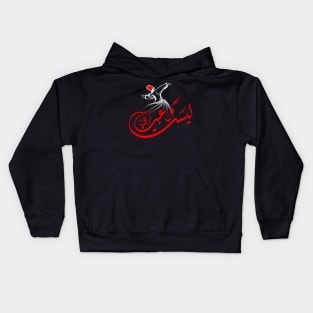 Arabic calligraphy, Not every closed eye is sleeping (Sophism) Kids Hoodie